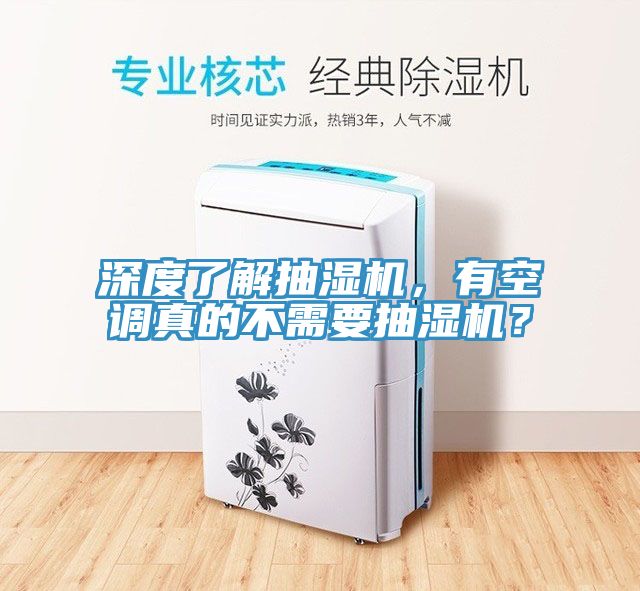 深度了解抽濕機，有空調真的不需要抽濕機？