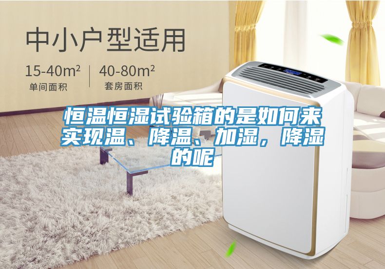 恒溫恒濕試驗箱的是如何來實現溫、降溫、加濕，降濕的呢
