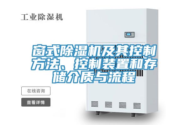 窗式除濕機及其控制方法、控制裝置和存儲介質(zhì)與流程