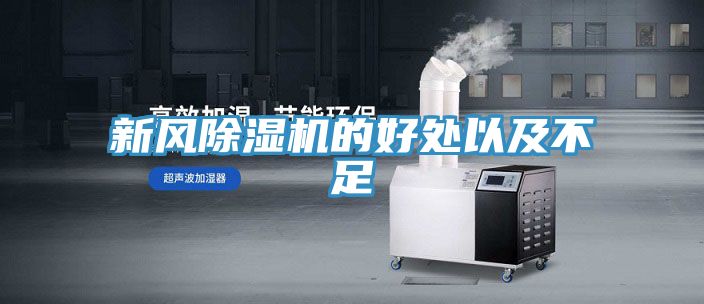 新風(fēng)除濕機的好處以及不足