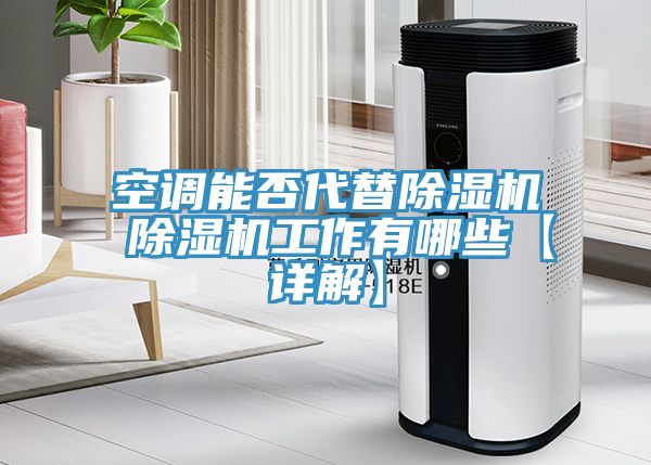 空調能否代替除濕機 除濕機工作有哪些【詳解】