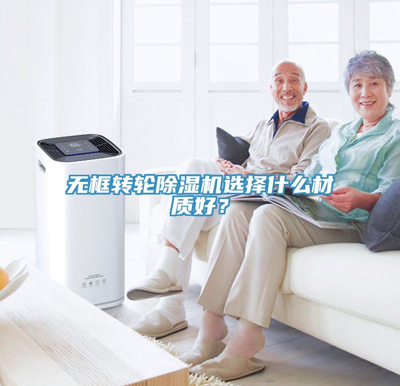 無(wú)框轉(zhuǎn)輪除濕機(jī)選擇什么材質(zhì)好？