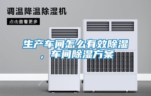 生產(chǎn)車(chē)間怎么有效除濕，車(chē)間除濕方案
