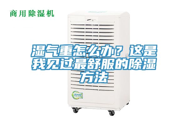 濕氣重怎么辦?這是我見過最舒服的除濕方法