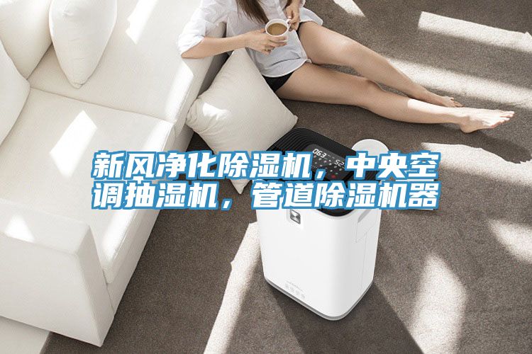 新風凈化除濕機，中央空調抽濕機，管道除濕機器
