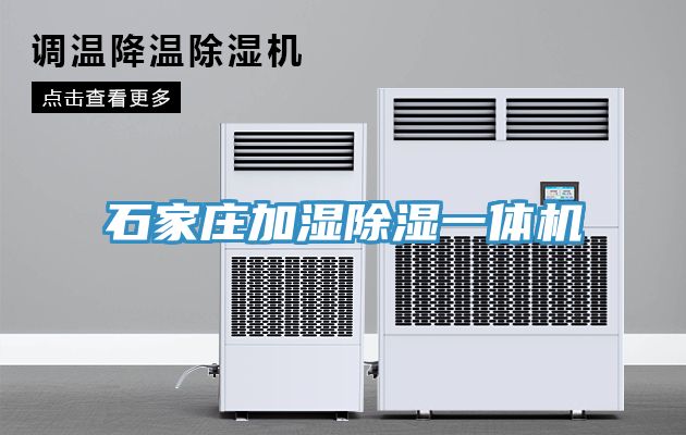 石家莊加濕除濕一體機