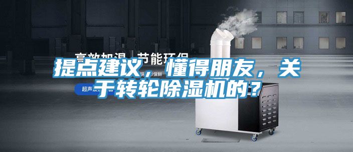 提點建議，懂得朋友，關于轉輪除濕機的？