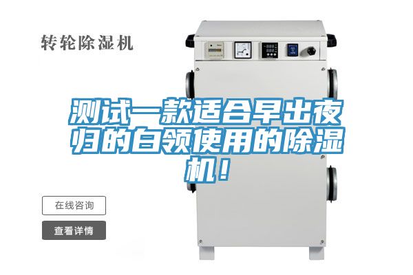 測試一款適合早出夜歸的白領使用的除濕機!