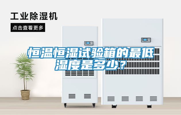 恒溫恒濕試驗箱的最低濕度是多少？