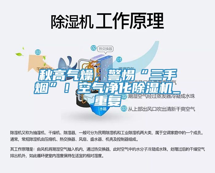 秋高氣燥，警惕“三手煙”！空氣凈化除濕機(jī)_重復(fù)