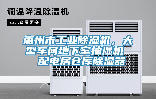 惠州市工業(yè)除濕機(jī)，大型車間地下室抽濕機(jī)  配電房倉庫除濕器