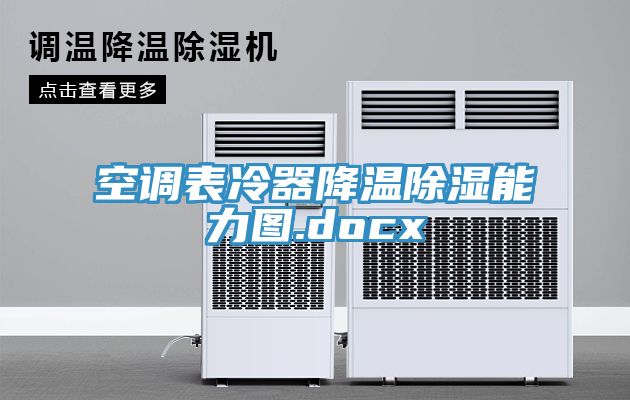 空調表冷器降溫除濕能力圖.docx