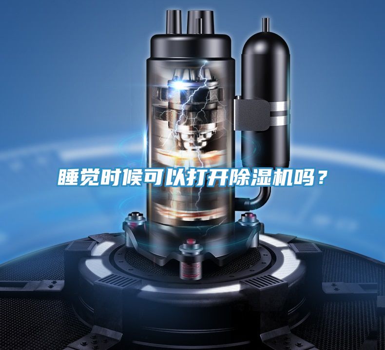 睡覺時候可以打開除濕機嗎？