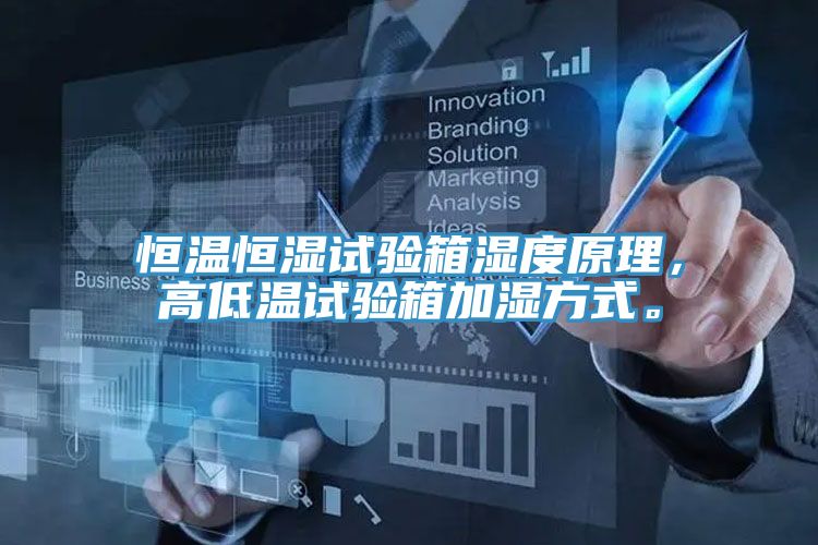 恒溫恒濕試驗箱濕度原理，高低溫試驗箱加濕方式。