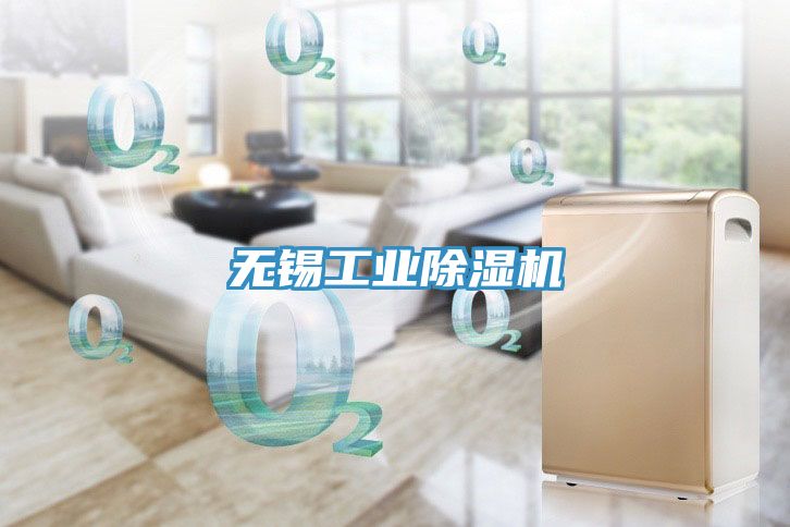 無錫工業除濕機