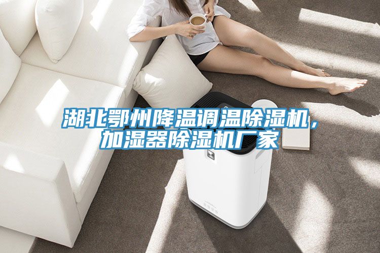 湖北鄂州降溫調溫除濕機，加濕器除濕機廠家