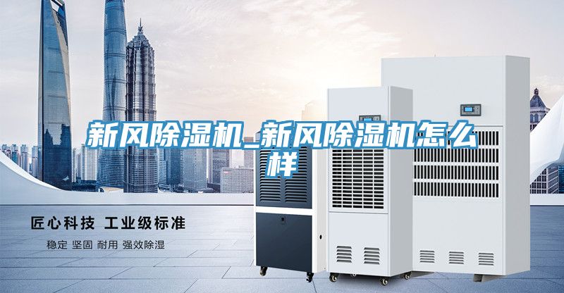 新風除濕機_新風除濕機怎么樣