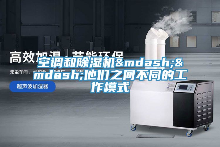 空調和除濕機&mdash;&mdash;他們之間不同的工作模式