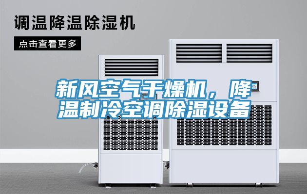 新風空氣干燥機，降溫制冷空調除濕設備