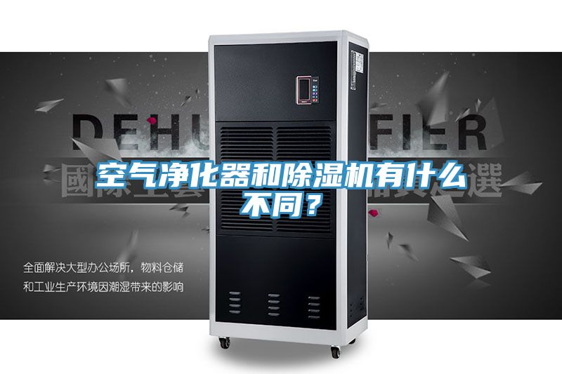 空氣凈化器和除濕機有什么不同？