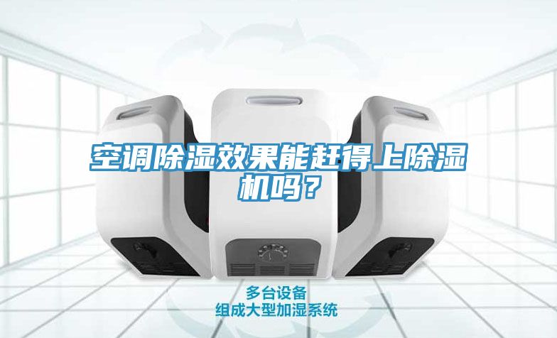 空調除濕效果能趕得上除濕機嗎？