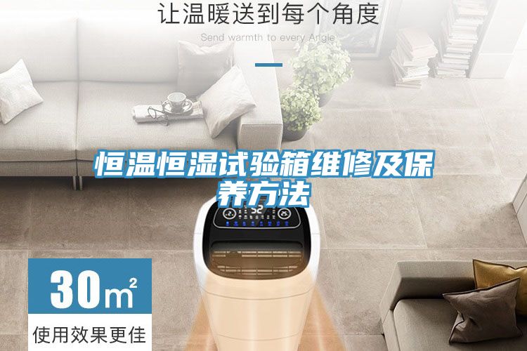 恒溫恒濕試驗箱維修及保養方法