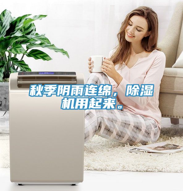 秋季陰雨連綿，除濕機(jī)用起來。
