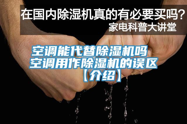空調能代替除濕機嗎 空調用作除濕機的誤區(qū)【介紹】