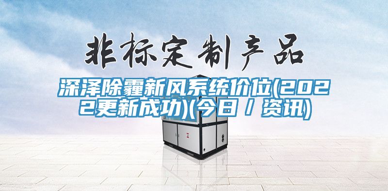 深澤除霾新風系統價位(2022更新成功)(今日／資訊)
