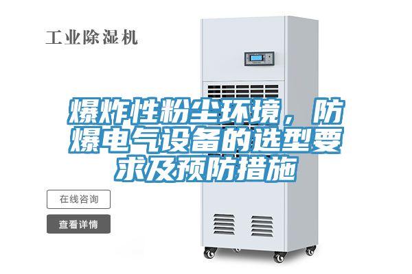爆炸性粉塵環境，防爆電氣設備的選型要求及預防措施