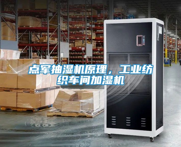 點軍抽濕機原理，工業紡織車間加濕機
