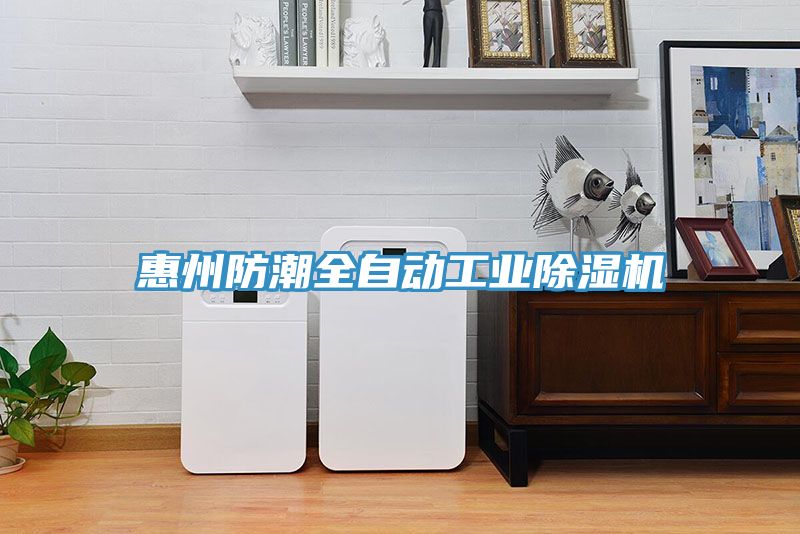 惠州防潮全自動工業(yè)除濕機(jī)