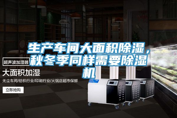 生產(chǎn)車(chē)間大面積除濕，秋冬季同樣需要除濕機(jī)