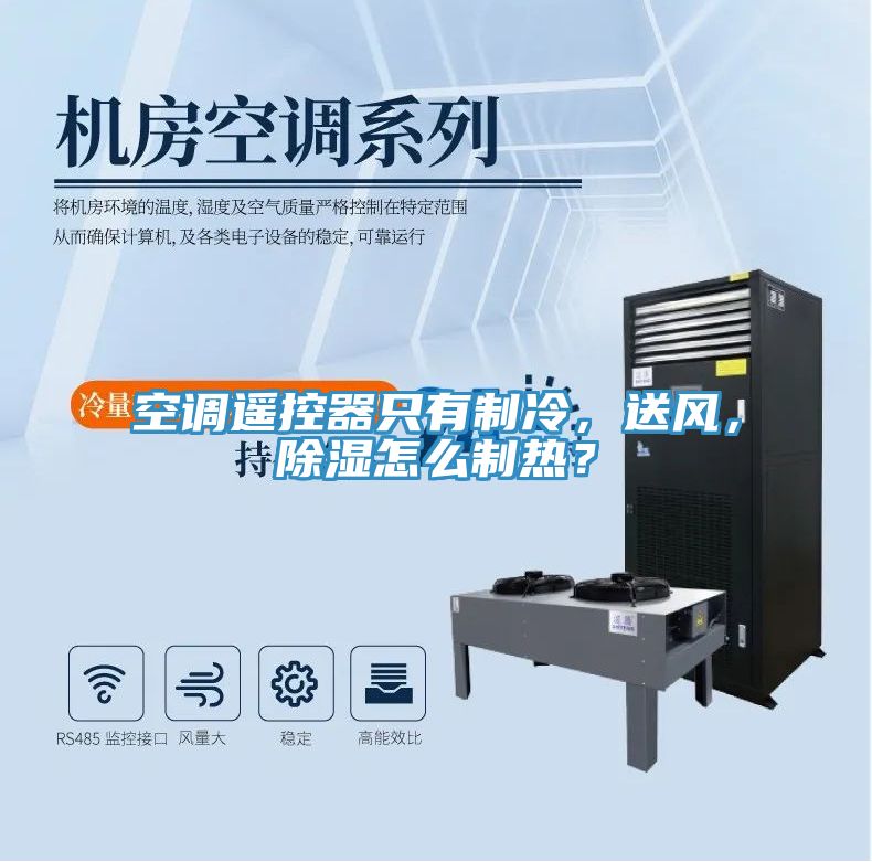 空調(diào)遙控器只有制冷，送風(fēng)，除濕怎么制熱？