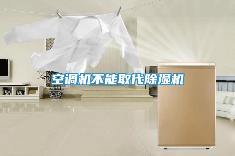 空調機不能取代除濕機