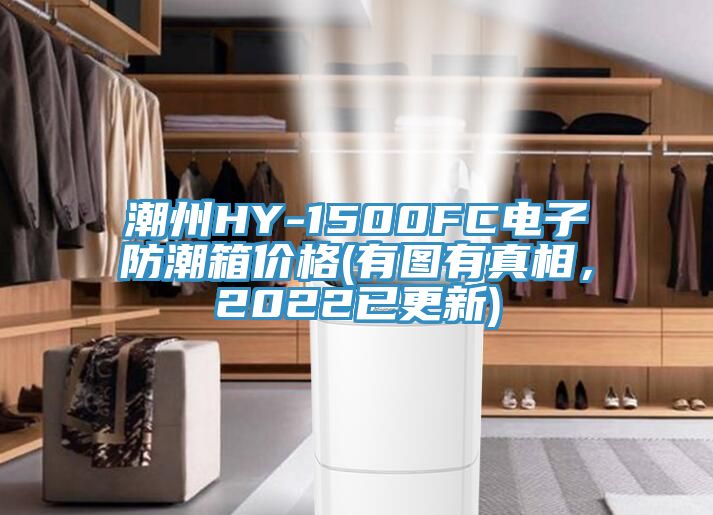 潮州HY-1500FC電子防潮箱價格(有圖有真相,2022已更新)