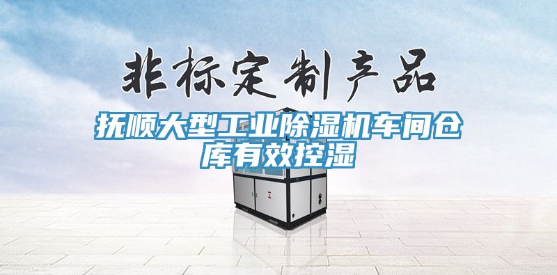 撫順大型工業(yè)除濕機(jī)車間倉(cāng)庫(kù)有效控濕