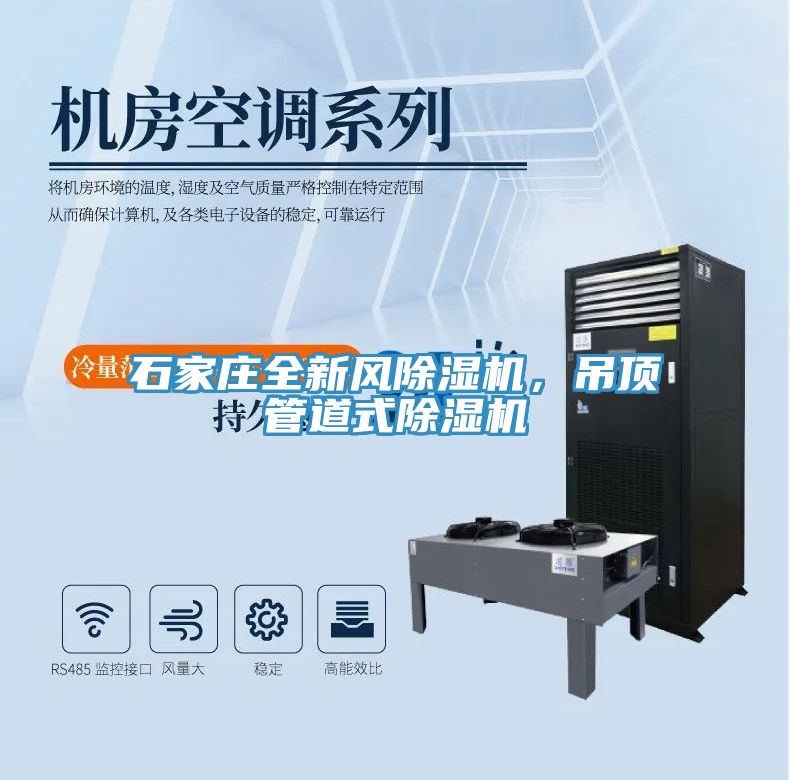 石家莊全新風除濕機，吊頂管道式除濕機