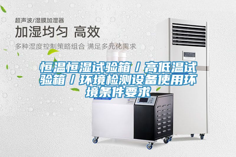 恒溫恒濕試驗箱／高低溫試驗箱／環境檢測設備使用環境條件要求