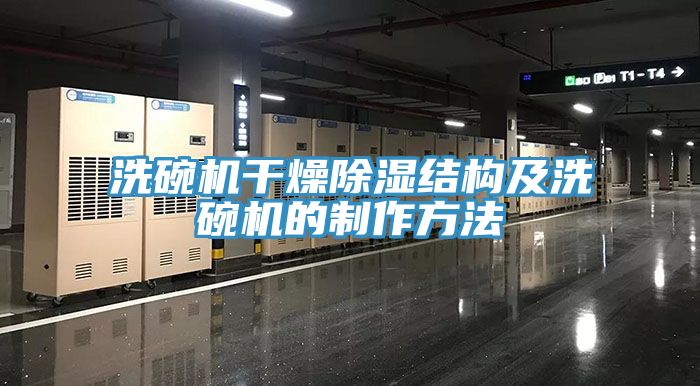 洗碗機干燥除濕結構及洗碗機的制作方法