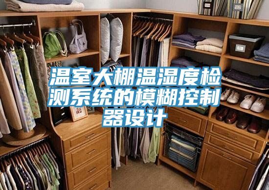 溫室大棚溫濕度檢測系統(tǒng)的模糊控制器設(shè)計
