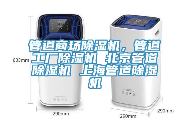 管道商場除濕機，管道工廠除濕機 北京管道除濕機 上海管道除濕機