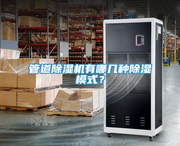 管道除濕機(jī)有哪幾種除濕模式?
