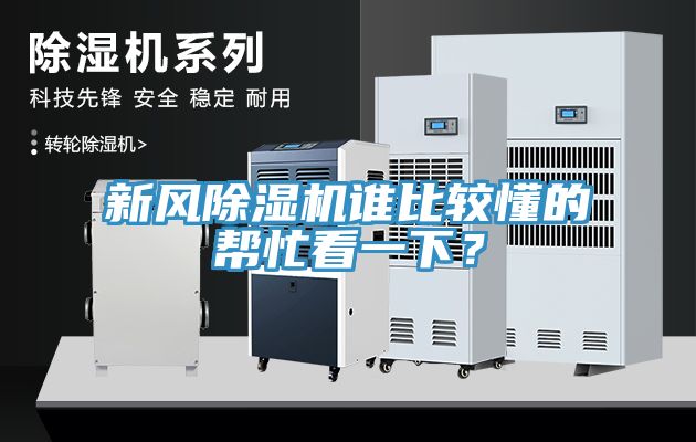 新風(fēng)除濕機誰比較懂的幫忙看一下？