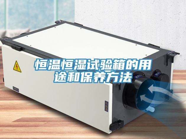 恒溫恒濕試驗箱的用途和保養方法
