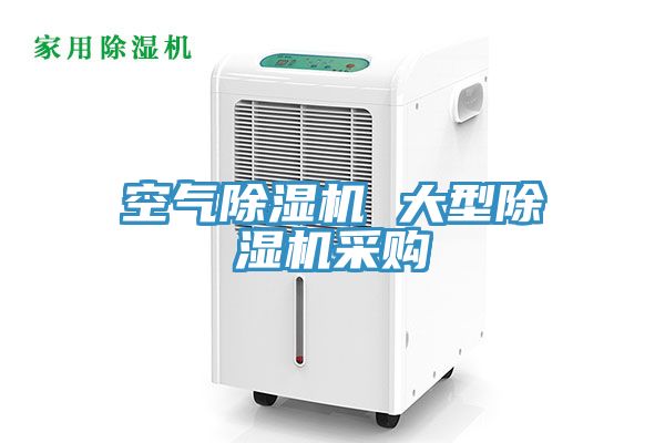 空氣除濕機 大型除濕機采購