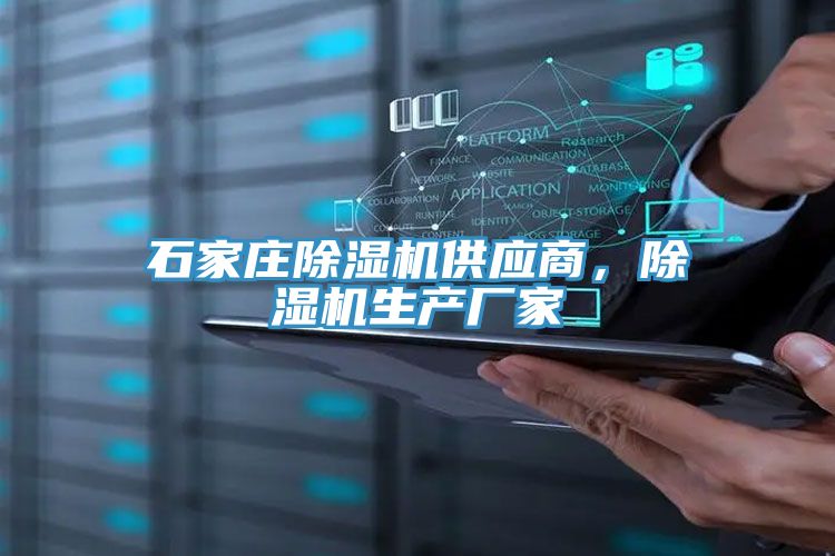 石家莊除濕機供應商,除濕機生產廠家