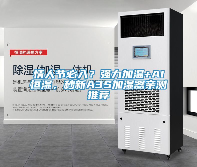 情人節(jié)必入？強(qiáng)力加濕+AI恒濕，秒新A3S加濕器親測(cè)推薦