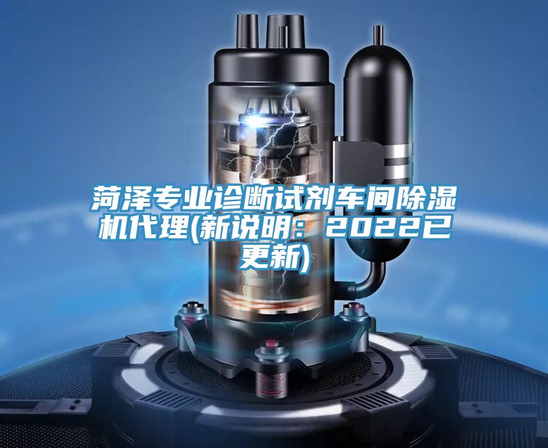 菏澤專業診斷試劑車間除濕機代理(新說明：2022已更新)