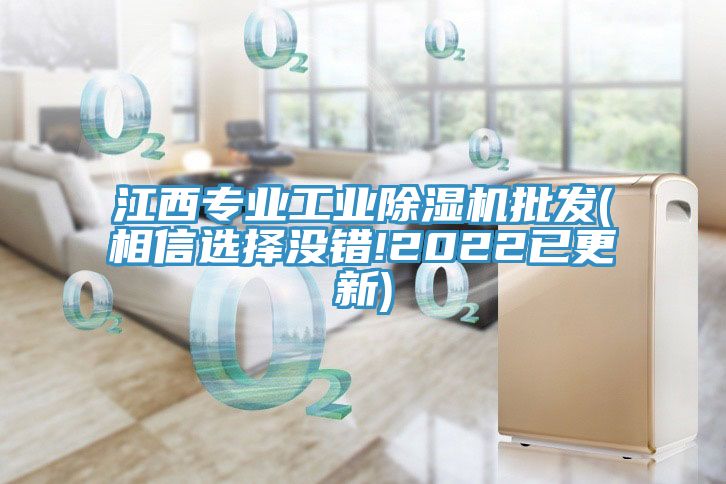 江西專業(yè)工業(yè)除濕機批發(fā)(相信選擇沒錯!2022已更新)